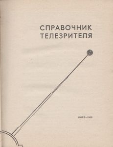 Справочник Телезрителя