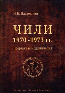 Чили 1970-1973. Прерванная Модернизация