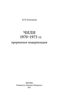 Чили 1970-1973. Прерванная Модернизация