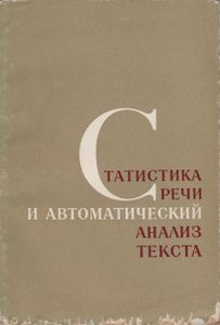 Статистика Речи И Автоматический Анализ Текста