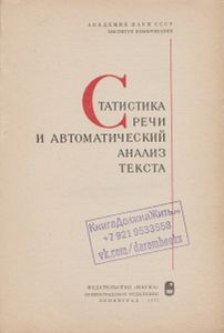 Статистика Речи И Автоматический Анализ Текста