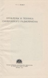 Проблемы И Техника Синхронного Радиоприема