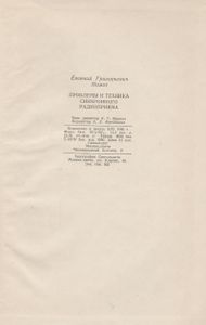 Проблемы И Техника Синхронного Радиоприема