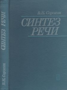 Синтез Речи