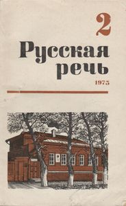 Русская Речь 1975 № 2