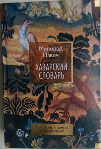 Хазарский словарь