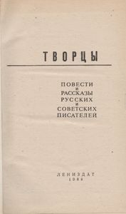 Творцы: Повести И Рассказы Русских Советских Писателей