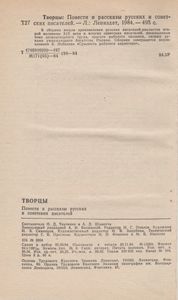 Творцы: Повести И Рассказы Русских Советских Писателей