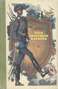 Рота Почетного Караула