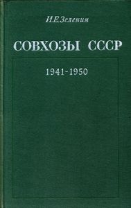 Совхозы СССР (1941-1950 гг.)