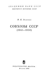 Совхозы СССР (1941-1950 гг.)