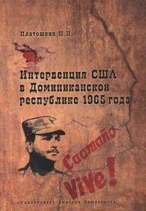 Интервенция США В Доминиканской Республике 1965 Года