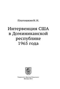 Интервенция США В Доминиканской Республике 1965 Года
