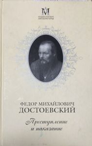Преступление и наказание