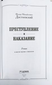 Преступление и наказание