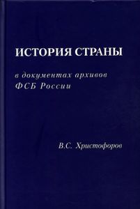 История Страны В Документах Архивов ФСБ России