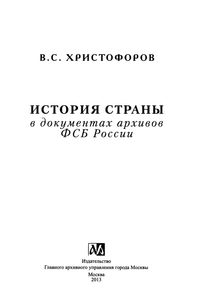 История Страны В Документах Архивов ФСБ России