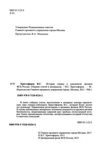 История Страны В Документах Архивов ФСБ России
