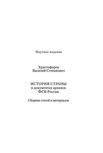 История Страны В Документах Архивов ФСБ России