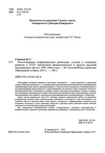 Несостоявшаяся Информационная Революция: Условия И Тенденции Развития В СССР Электронной Промышленности И Средств Массовой Коммуникации. Часть I. 1940-1960-е Годы