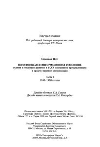 Несостоявшаяся Информационная Революция: Условия И Тенденции Развития В СССР Электронной Промышленности И Средств Массовой Коммуникации. Часть I. 1940-1960-е Годы