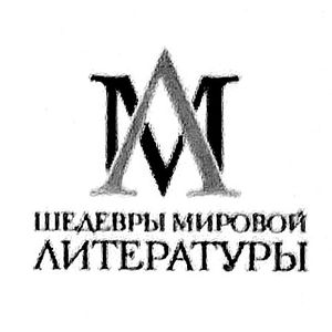 Шедевры мировой литературы
