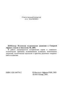 Исламские Политические Движения В Северной Африке: Генезис И Топология