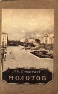Молотов