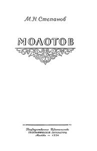 Молотов