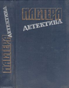 Мастера Детектива. Выпуск 4