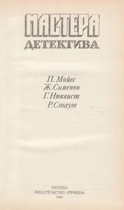 Мастера Детектива. Выпуск 4