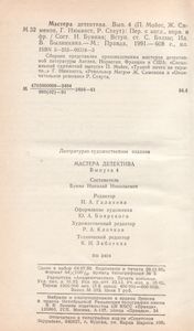Мастера Детектива. Выпуск 4