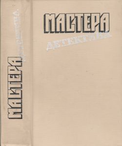 Мастера Детектива. Выпуск 5