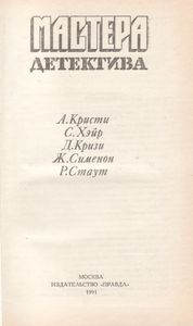 Мастера Детектива. Выпуск 5