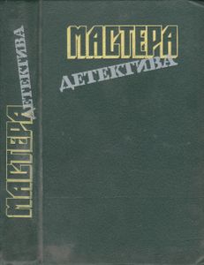 Мастера Детектива. Выпуск 8
