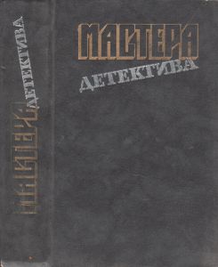 Мастера Детектива. Выпуск 2