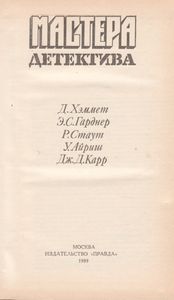 Мастера Детектива. Выпуск 2