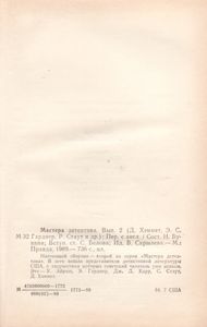 Мастера Детектива. Выпуск 2