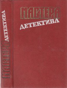 Мастера Детектива. Выпуск 11