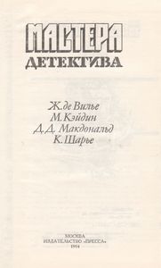 Мастера Детектива. Выпуск 11