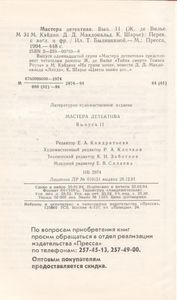 Мастера Детектива. Выпуск 11
