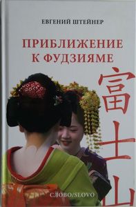 Приближение к Фудзияме