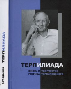 Терпилиада. Жизнь и творчество Генриха Терпиловского