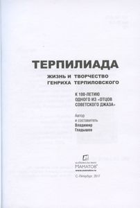 Терпилиада. Жизнь и творчество Генриха Терпиловского