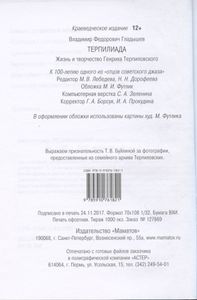 Терпилиада. Жизнь и творчество Генриха Терпиловского
