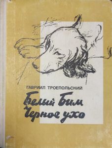 Белый Бим Черное ухо