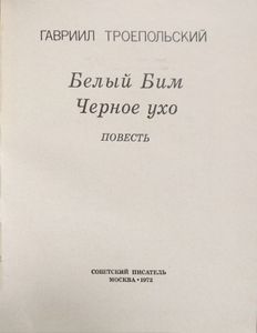 Белый Бим Черное ухо
