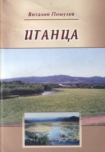 Итанца (Историко-Публицистический Очерк)