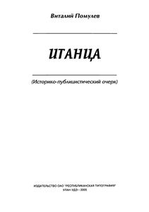 Итанца (Историко-Публицистический Очерк)