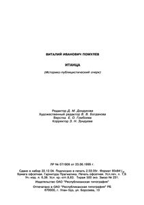 Итанца (Историко-Публицистический Очерк)